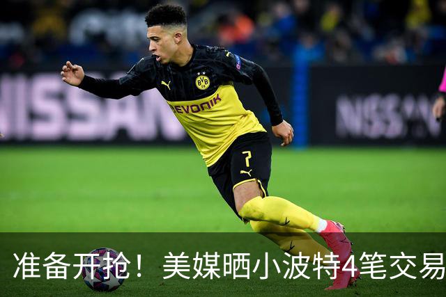准备开抢！美媒晒小波特4笔交易方案：湖人3换1拿下火箭旧将