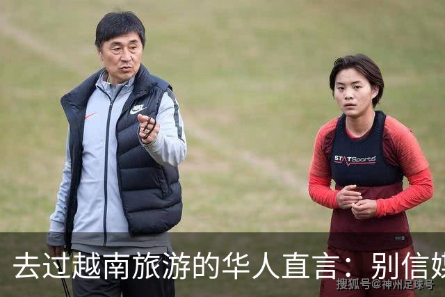 去过越南旅游的华人直言：别信媒体吹牛，越南相当于我国三线城市